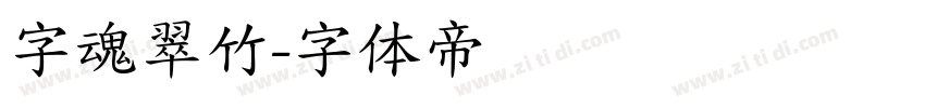 字魂翠竹字体转换