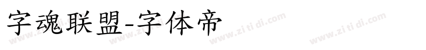 字魂联盟字体转换