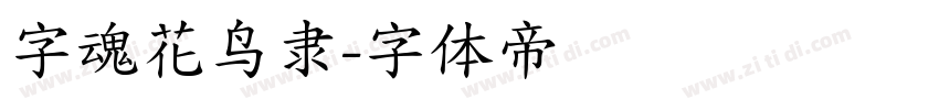 字魂花鸟隶字体转换