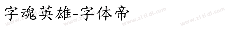 字魂英雄字体转换