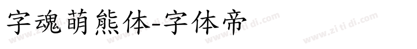 字魂萌熊体字体转换