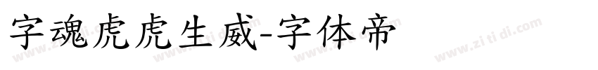 字魂虎虎生威字体转换