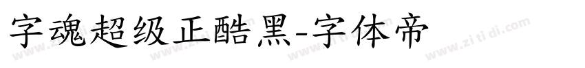 字魂超级正酷黑字体转换