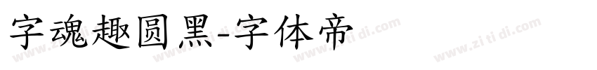 字魂趣圆黑字体转换