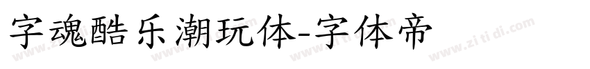 字魂酷乐潮玩体字体转换