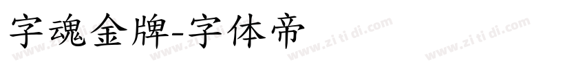 字魂金牌字体转换