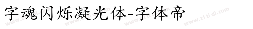 字魂闪烁凝光体字体转换