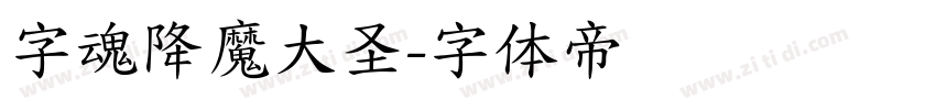 字魂降魔大圣字体转换