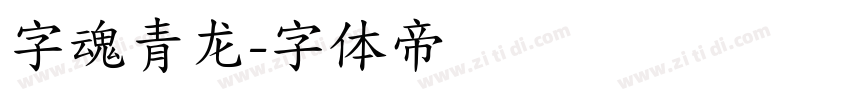 字魂青龙字体转换
