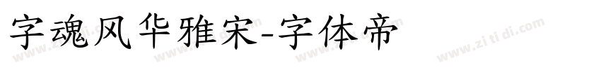 字魂风华雅宋字体转换