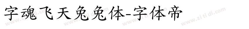 字魂飞天兔兔体字体转换