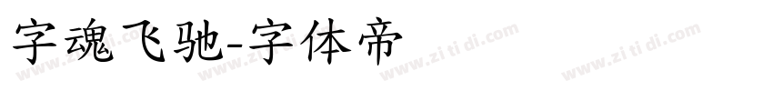 字魂飞驰字体转换