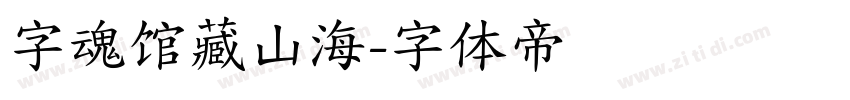 字魂馆藏山海字体转换