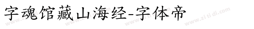 字魂馆藏山海经字体转换
