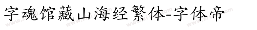 字魂馆藏山海经繁体字体转换