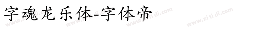 字魂龙乐体字体转换