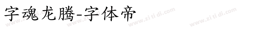 字魂龙腾字体转换