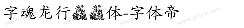 字魂龙行龘龘体字体转换
