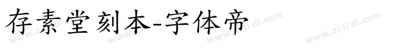 存素堂刻本字体转换