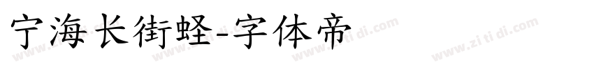 宁海长街蛏字体转换