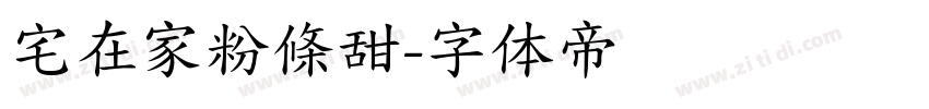 宅在家粉條甜字体转换