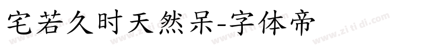 宅若久时天然呆字体转换