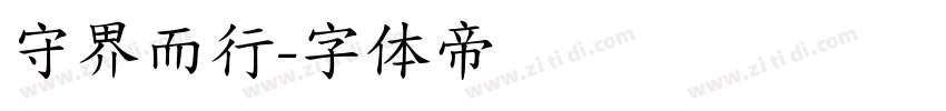 守界而行字体转换