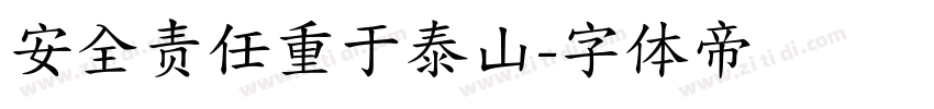 安全责任重于泰山字体转换