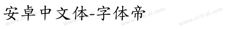 安卓中文体字体转换