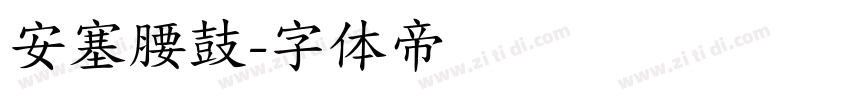 安塞腰鼓字体转换