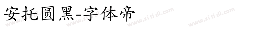 安托圆黑字体转换