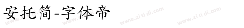 安托简字体转换