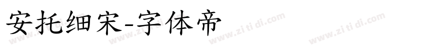 安托细宋字体转换