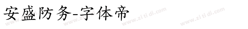 安盛防务字体转换