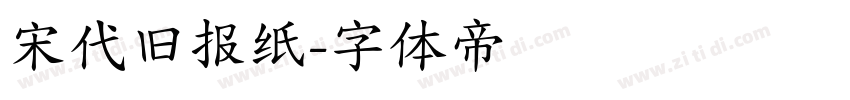 宋代旧报纸字体转换