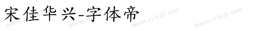 宋佳华兴字体转换