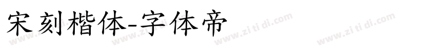 宋刻楷体字体转换
