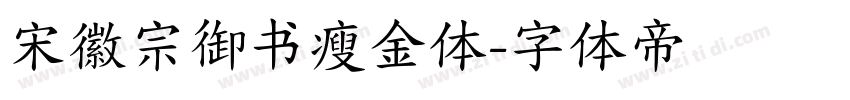 宋徽宗御书瘦金体字体转换