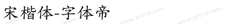 宋楷体字体转换