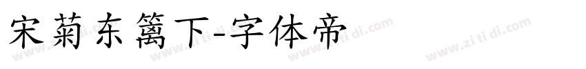 宋菊东篱下字体转换