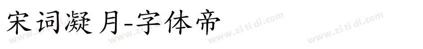 宋词凝月字体转换