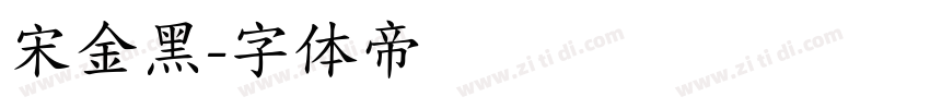 宋金黑字体转换