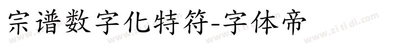宗谱数字化特符字体转换