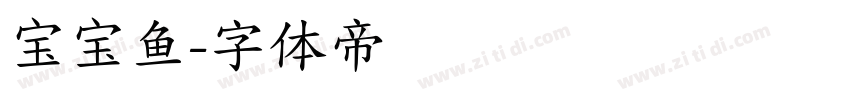 宝宝鱼字体转换