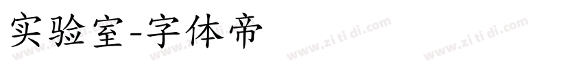 实验室字体转换