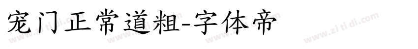 宠门正常道粗字体转换