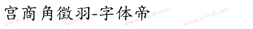 宫商角徵羽字体转换