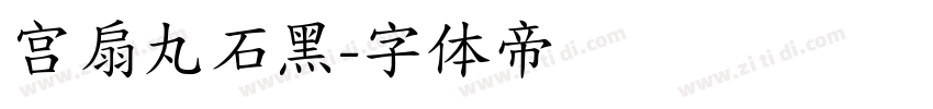 宫扇丸石黑字体转换