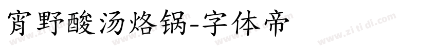 宵野酸汤烙锅字体转换
