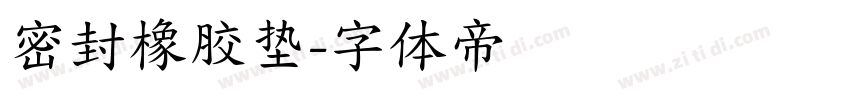 密封橡胶垫字体转换